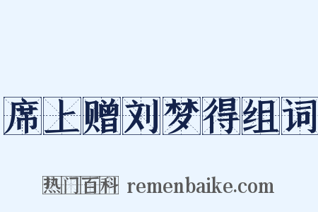 席上赠刘梦得组词是什么意思的图片